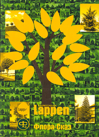 Так выглядело первое издание каталога немецкого древесного питомника Lappen на русском языке