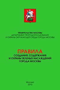 Правила создания и содержания зеленых насаждений города Москвы-сводный документ по озеленению города, имеющий специальные разделы, связанные с обрезкой зеленых насаждений и формированием живых изгородей