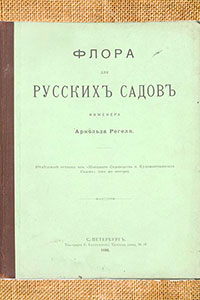 Книга Арнольда Регеля «Флора для русских садов» была издана В Петербурге в 1896 году